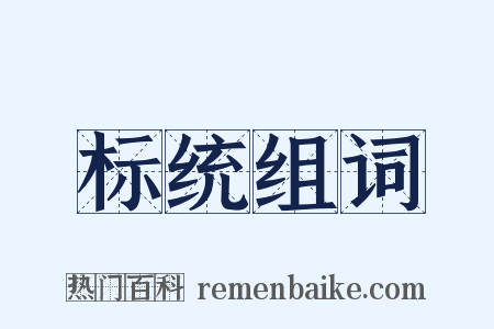 标统组词是什么意思的图片